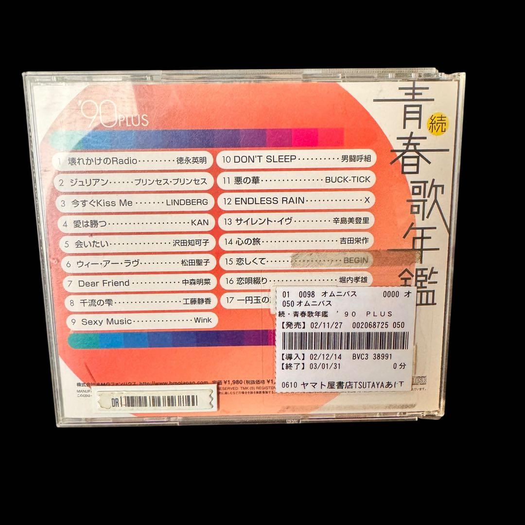 続・青春歌年鑑' 70PLUS～90PLUS CD 全21枚セット　レンタル落ち