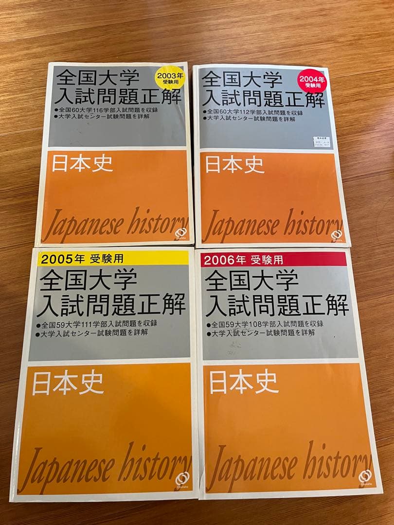 全国大学　入試問題正解　日本史　2003〜2006