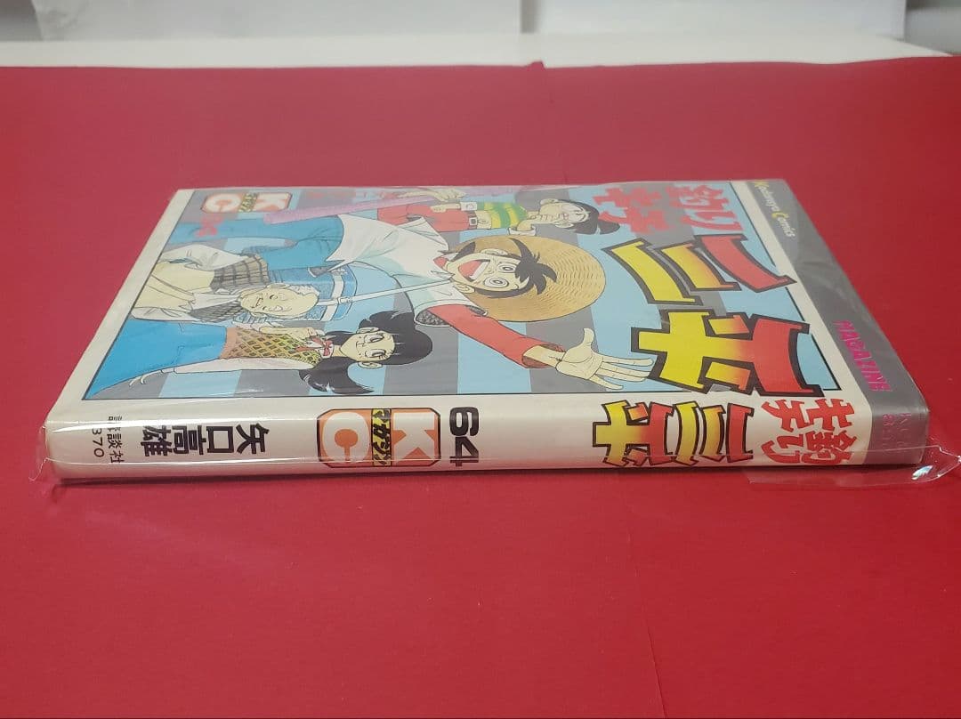 売約済み　釣りキチ三平　64巻と65巻2冊セット　矢口高雄