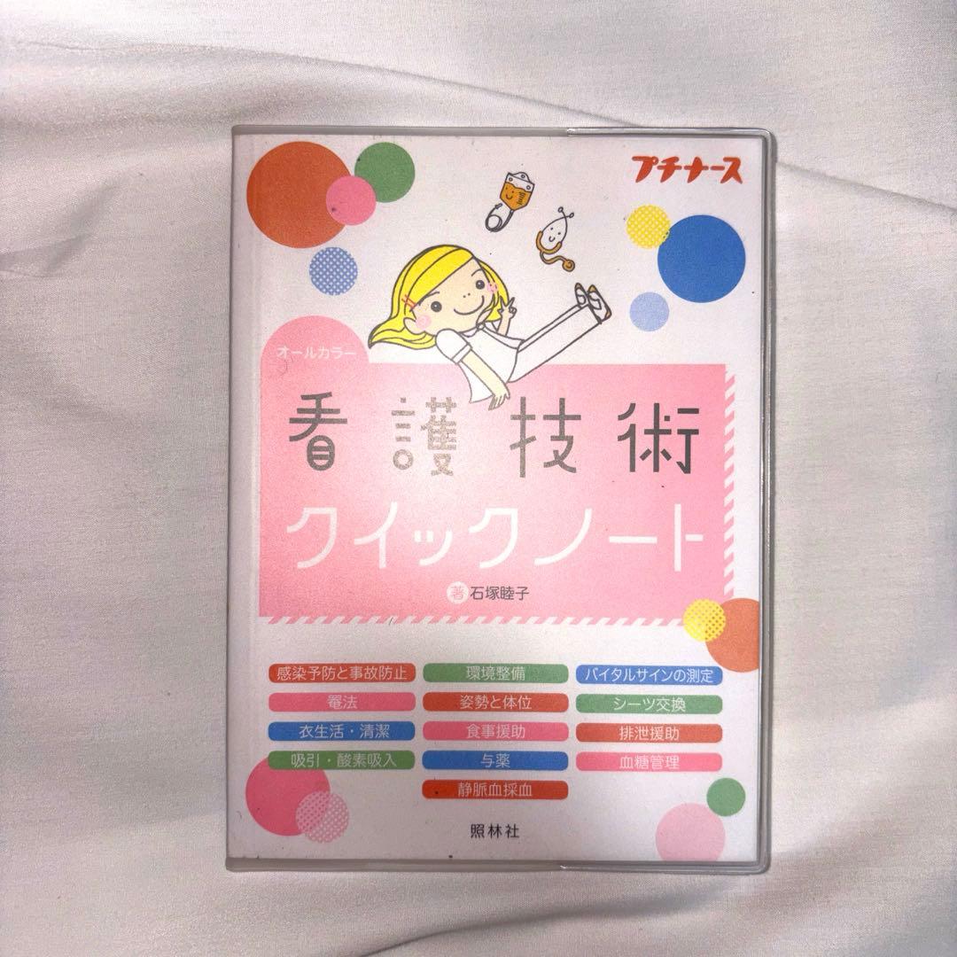 【クイックノートシリーズ＆疾患別看護過程】 看護学生 実習参考書 8点セット