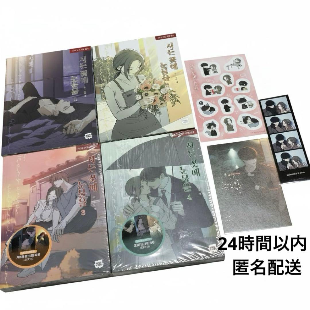 枯れた花に涙を 1〜4巻セット 初版特典 ステッカー フォトカード ポストカード