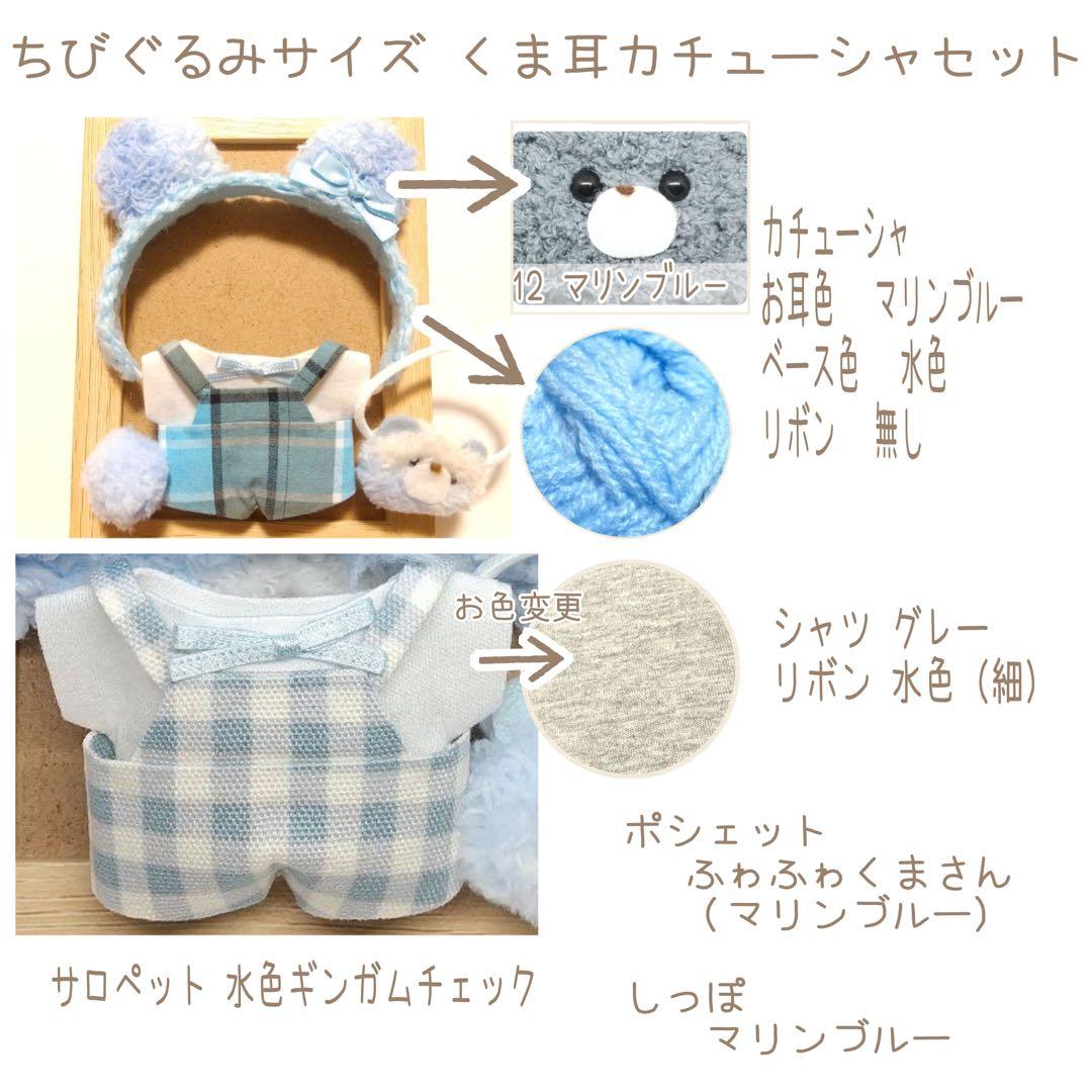 A224 【いずの様】ちびぐるみサイズ ぬい服オーダーくま耳カチューシャセット