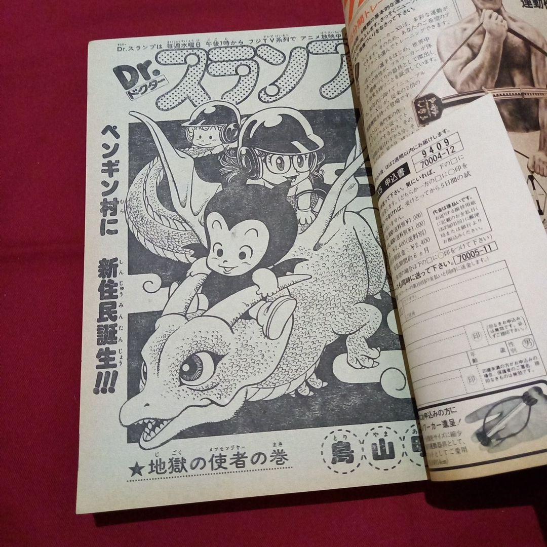【当時物美品】週刊 少年 ジャンプ 1981年23号 漫画 アニメ