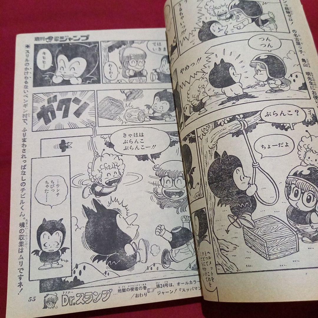 【当時物美品】週刊 少年 ジャンプ 1981年23号 漫画 アニメ