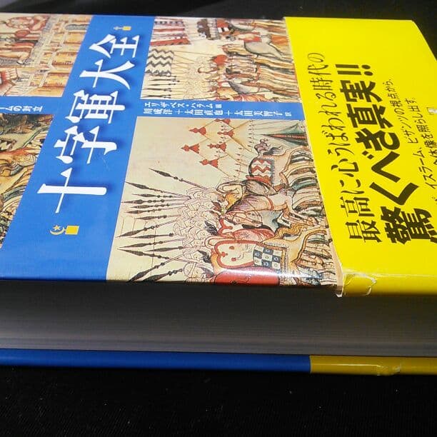 【古本】『十字軍大全―年代記で読むキリスト教とイスラームの対立』