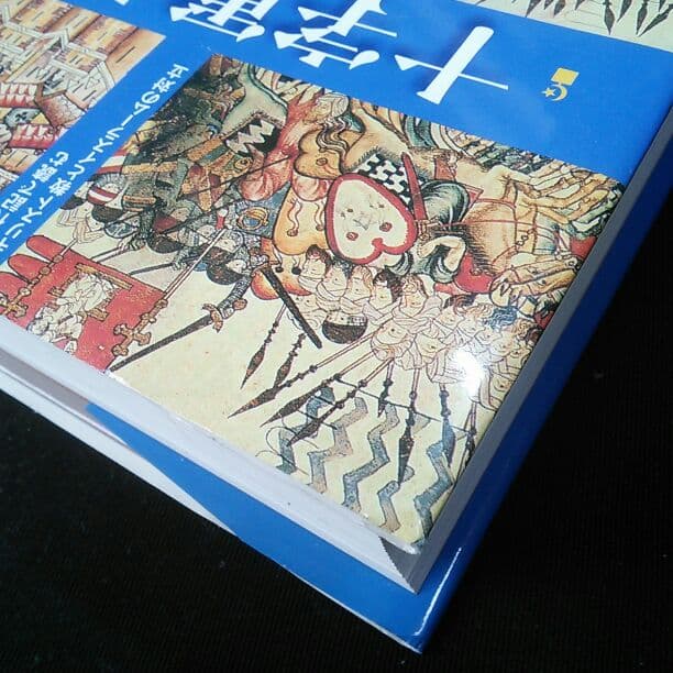 【古本】『十字軍大全―年代記で読むキリスト教とイスラームの対立』