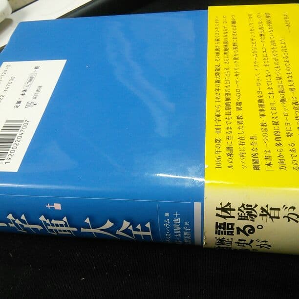 【古本】『十字軍大全―年代記で読むキリスト教とイスラームの対立』
