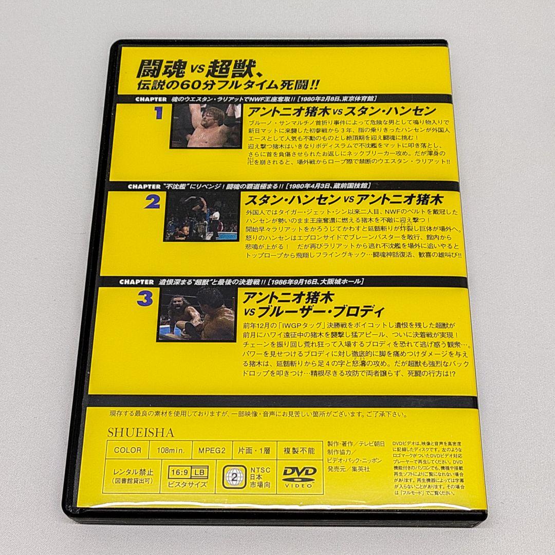 燃えろ！新日本プロレス DVD Vol.60 闘魂 vs 超獣