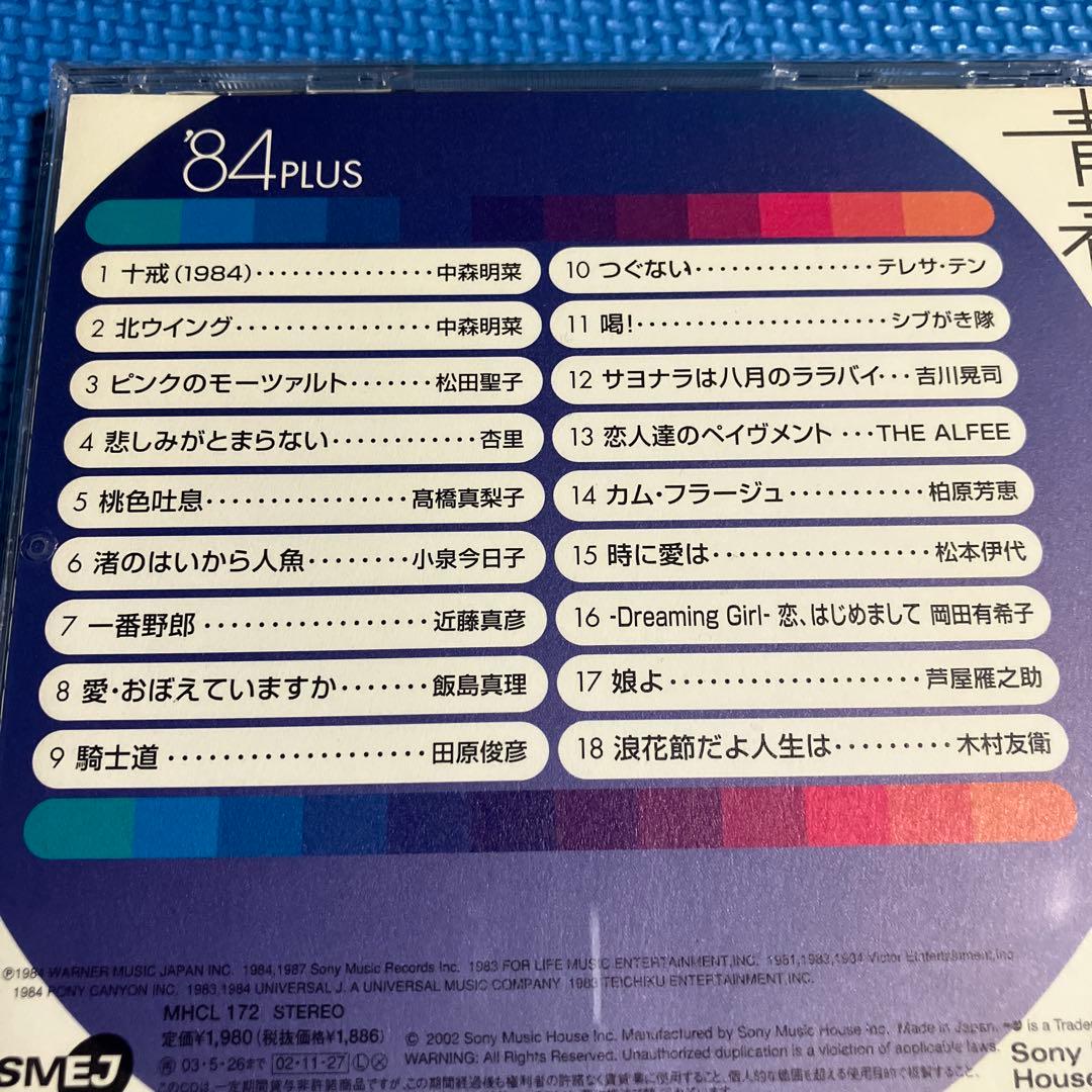CD 続青春歌年鑑 70・71 ・74〜80・82・84・86・87・89・90