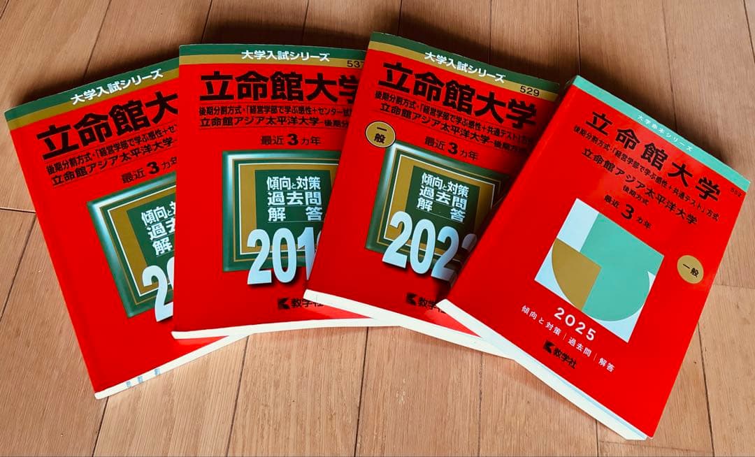 立命館大学（後期分割方式）赤本 2016 2019 2022 2025 12年分