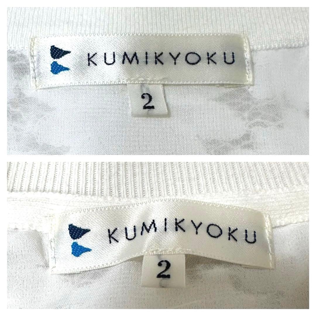 未使用品 KUMIKYOKU クミキョク 2 フラワーレース アンサンブルニット