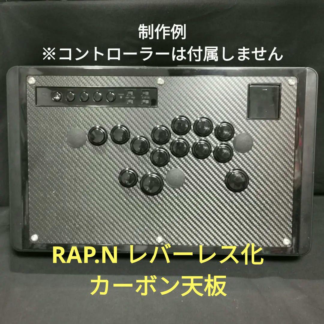 ホリ RAP.N (リアルアーケードプロ)用 レバーレス天板 ドライカーボン製