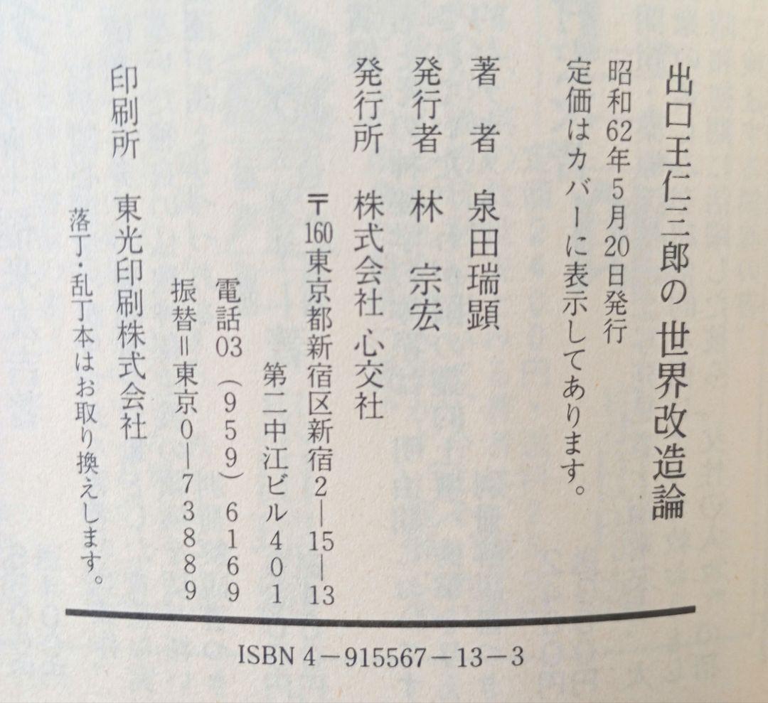 世界改造論『出口王仁三郎』泉田瑞顕