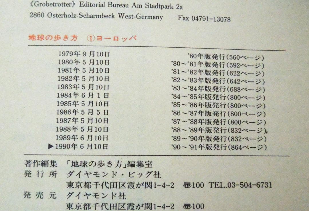 地球の歩き方　　ヨーロッパ　１９９０年～１９９１年度版