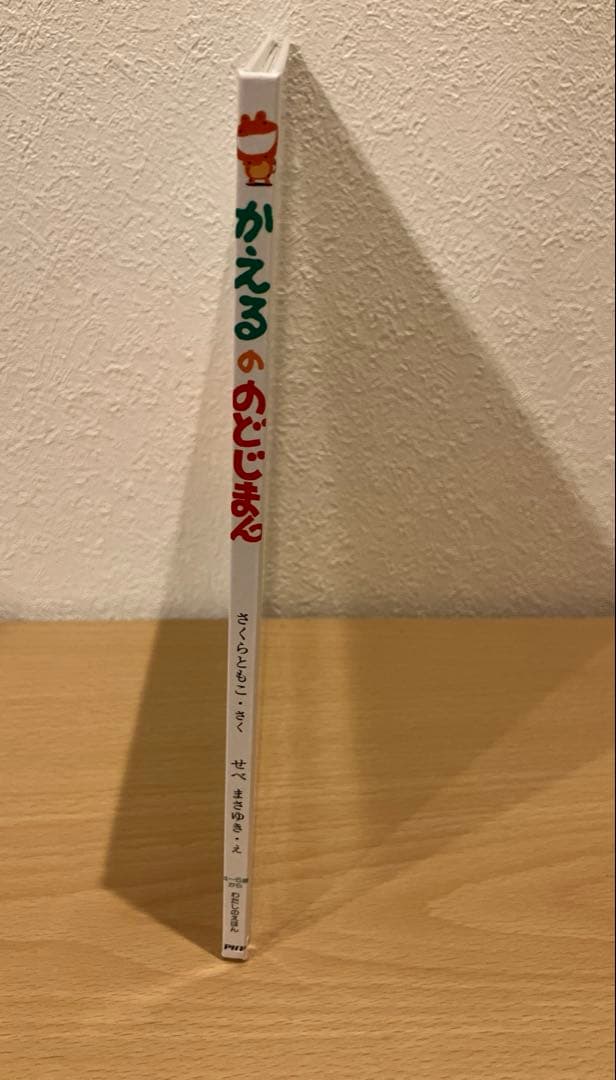 かえるののどじまん　希少品　絶版　絵本　さくらともこ