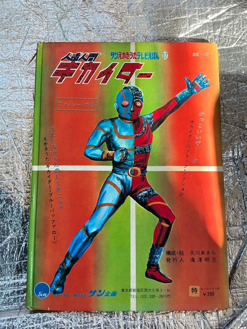 人造人間・キカイダー／サン企画【フォノシート欠品しています】。