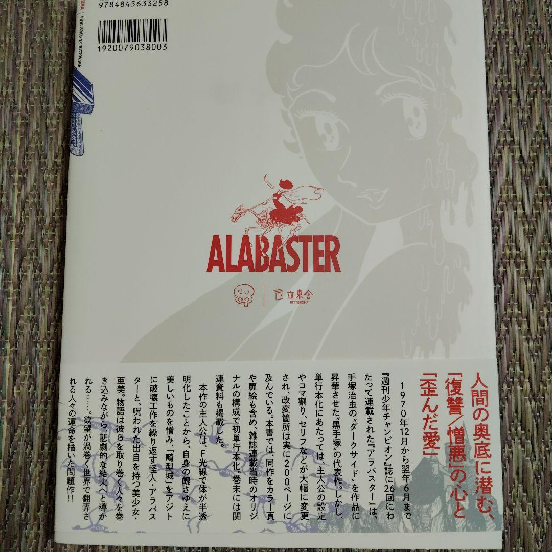 デラアラバスター 手塚治虫
