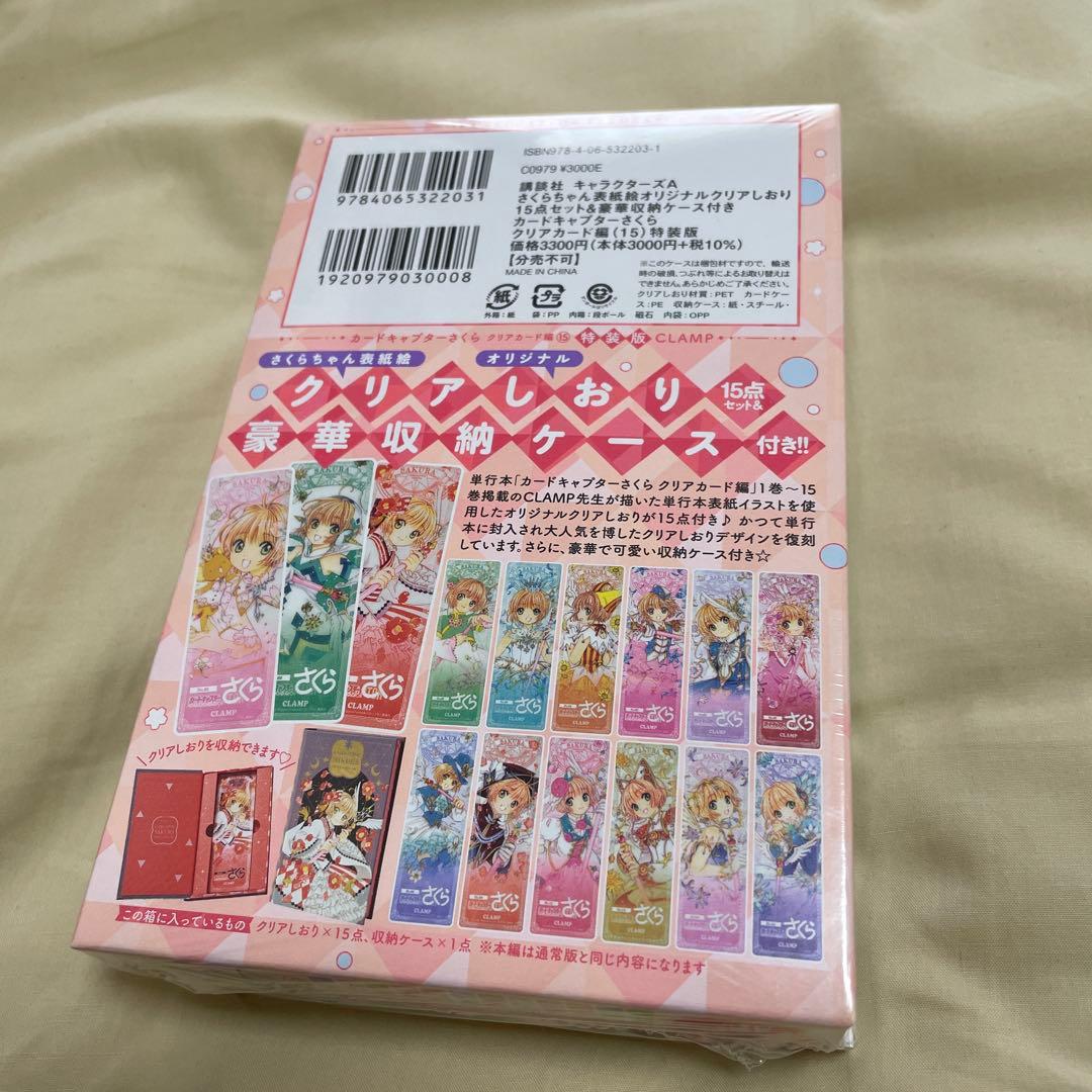 カードキャプターさくら クリアカード編 15 特装版