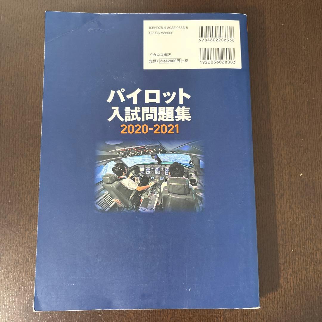パイロット入試問題集 2020-2021