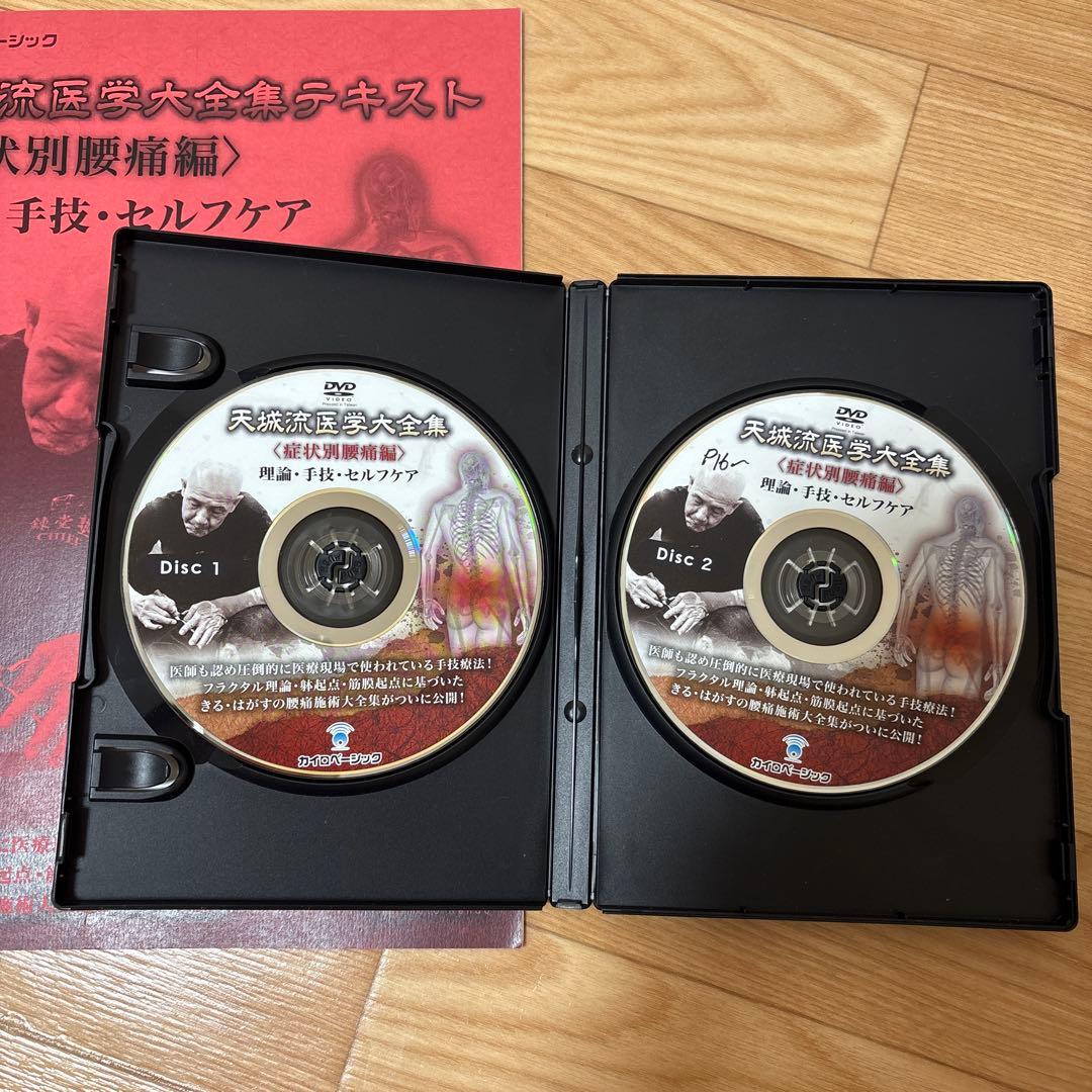天流医学大全集 テキスト 腰痛編 DVDセット