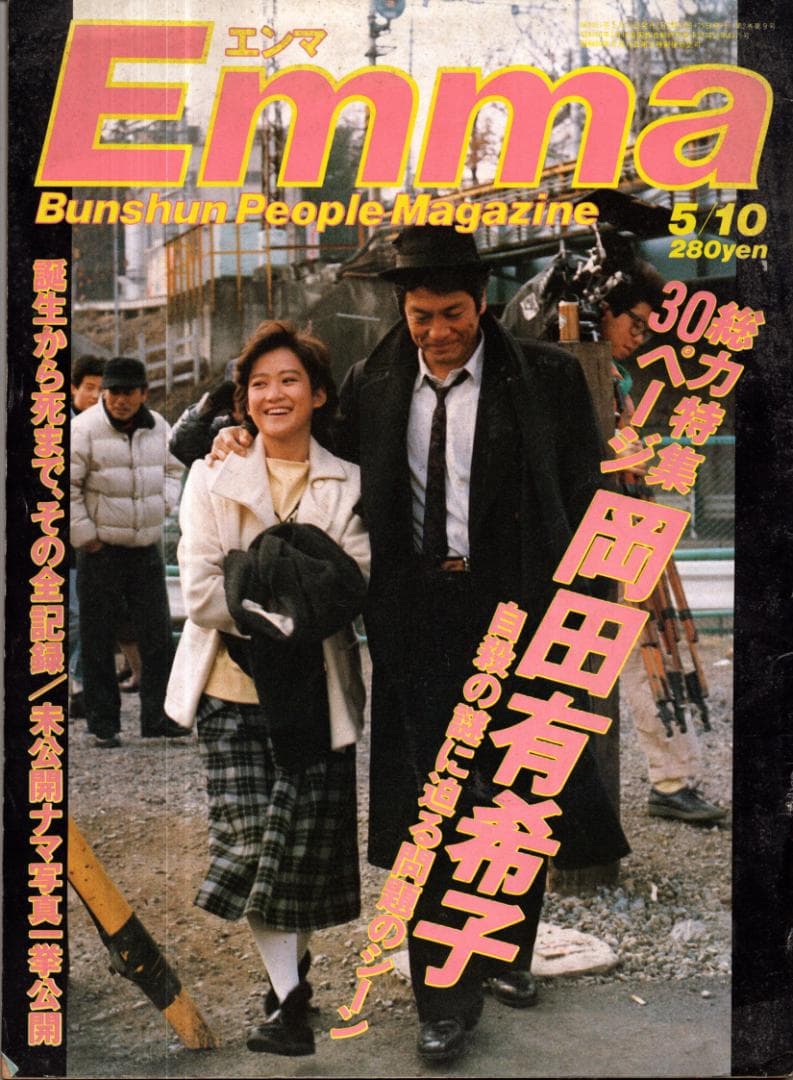 「岡田有希子さん事件」週刊誌4冊