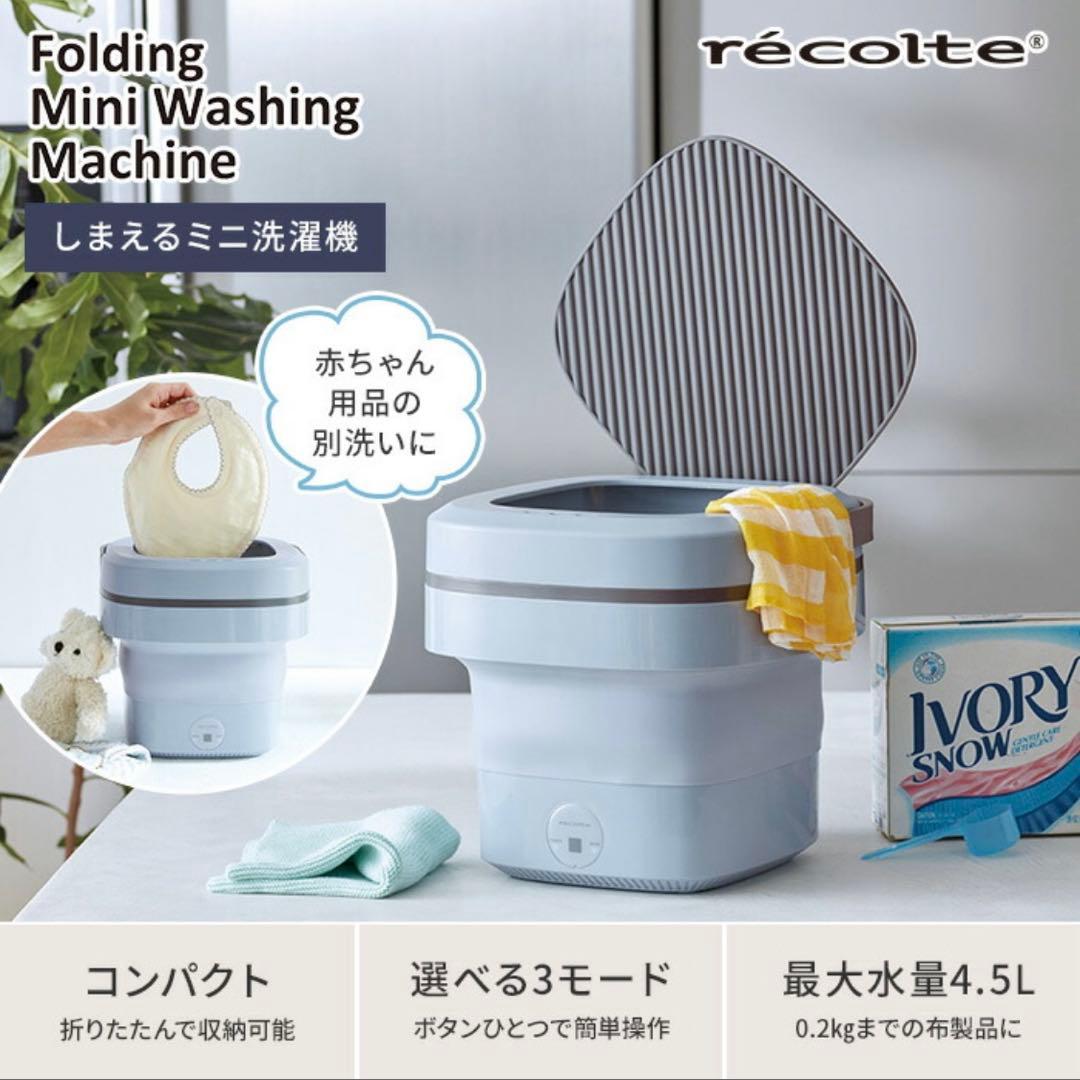 ミニ　洗濯機　開封　未使用　レコルト
