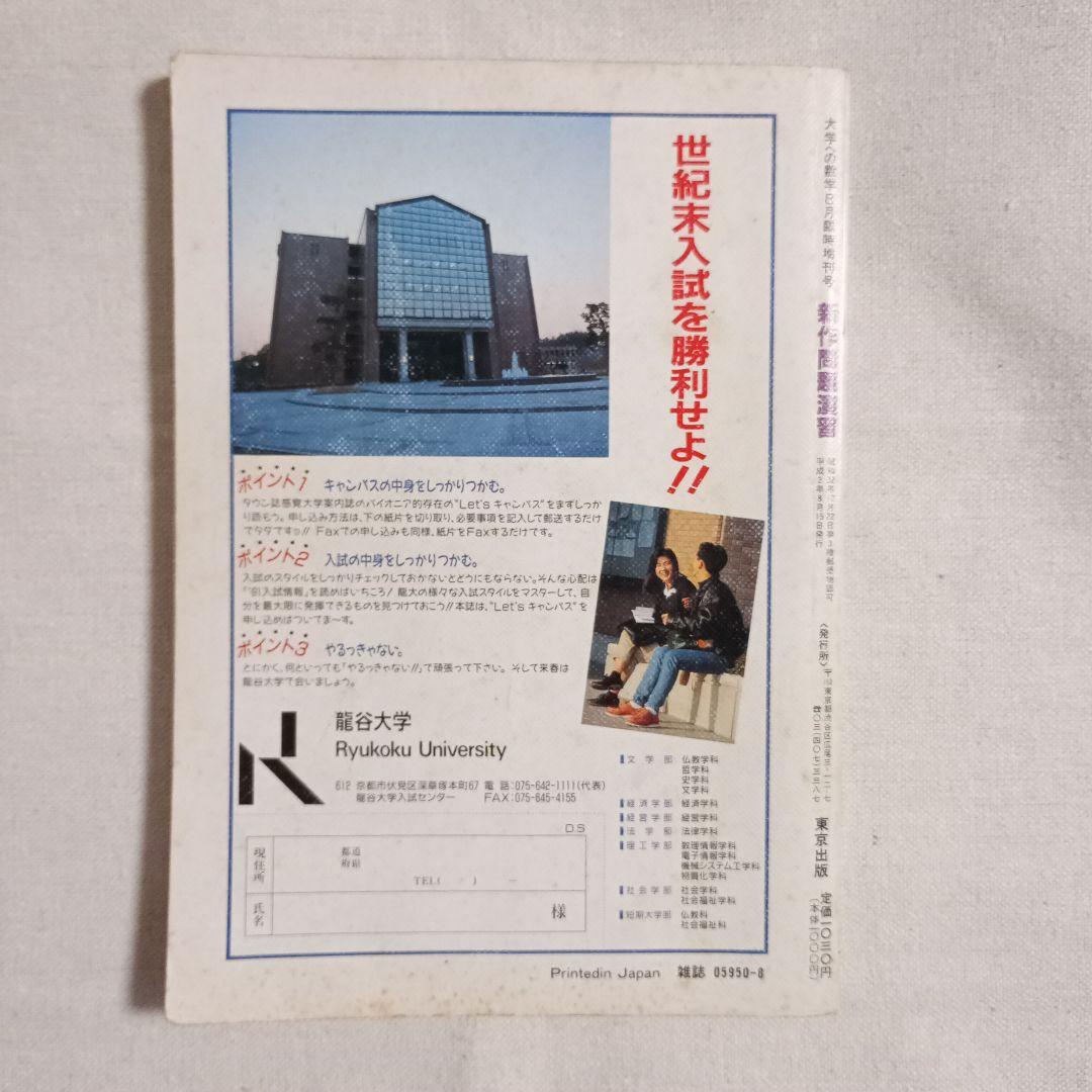 臨時増刊　大学への数学 新作問題演習　1990年8月号　東京出版
