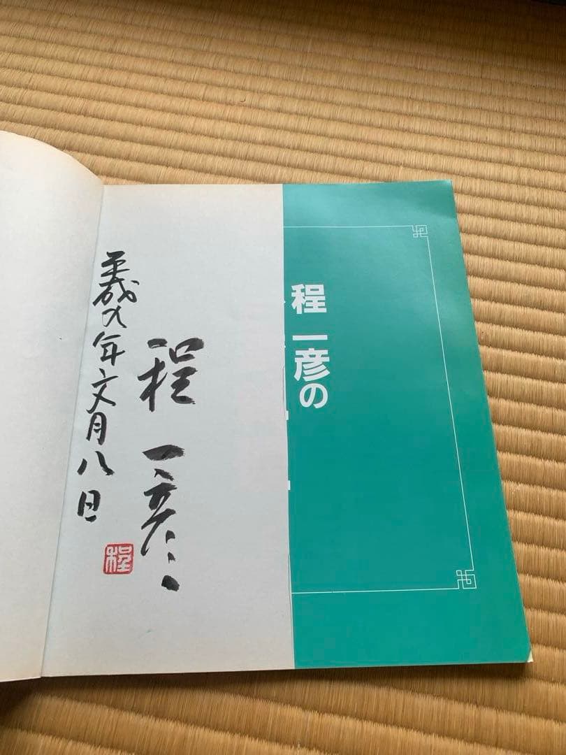 サイン本　程一彦の台湾料理: 家庭でできる達人秘伝の味 実用百科
