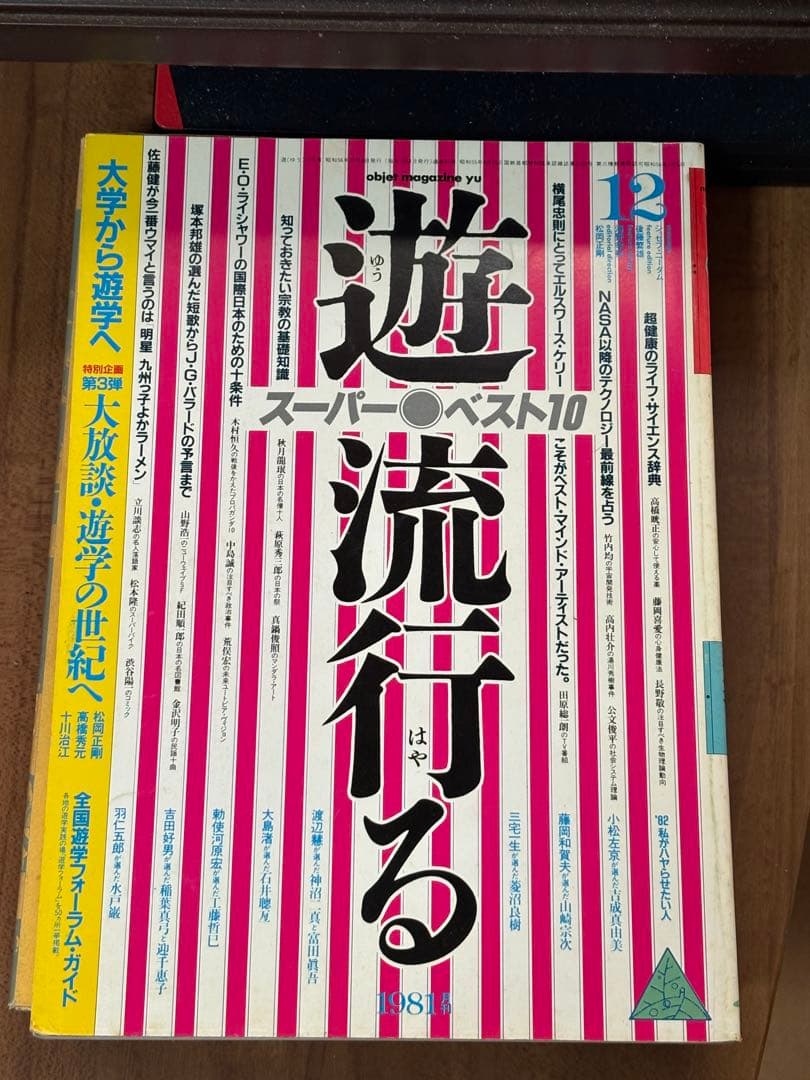 遊の話 スーパーベスト10 1988年