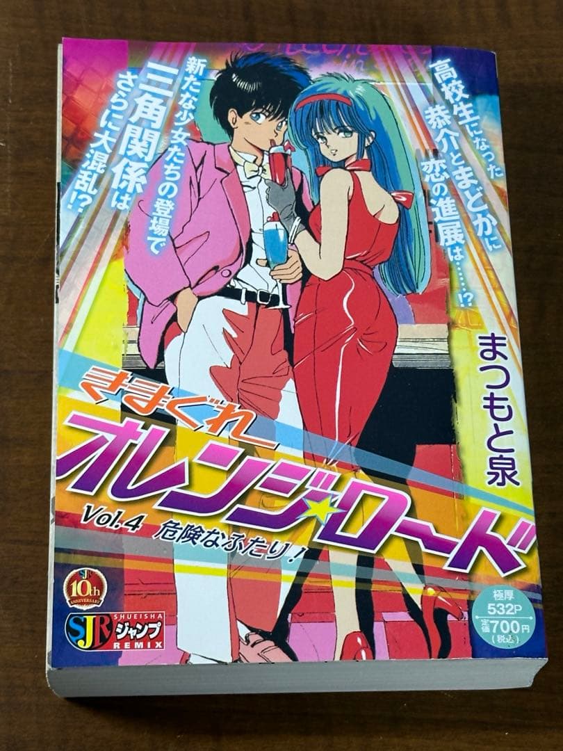 きまぐれ オレンジロード　全6巻　まつもと泉　コンビニ版　ジャップリミックス版