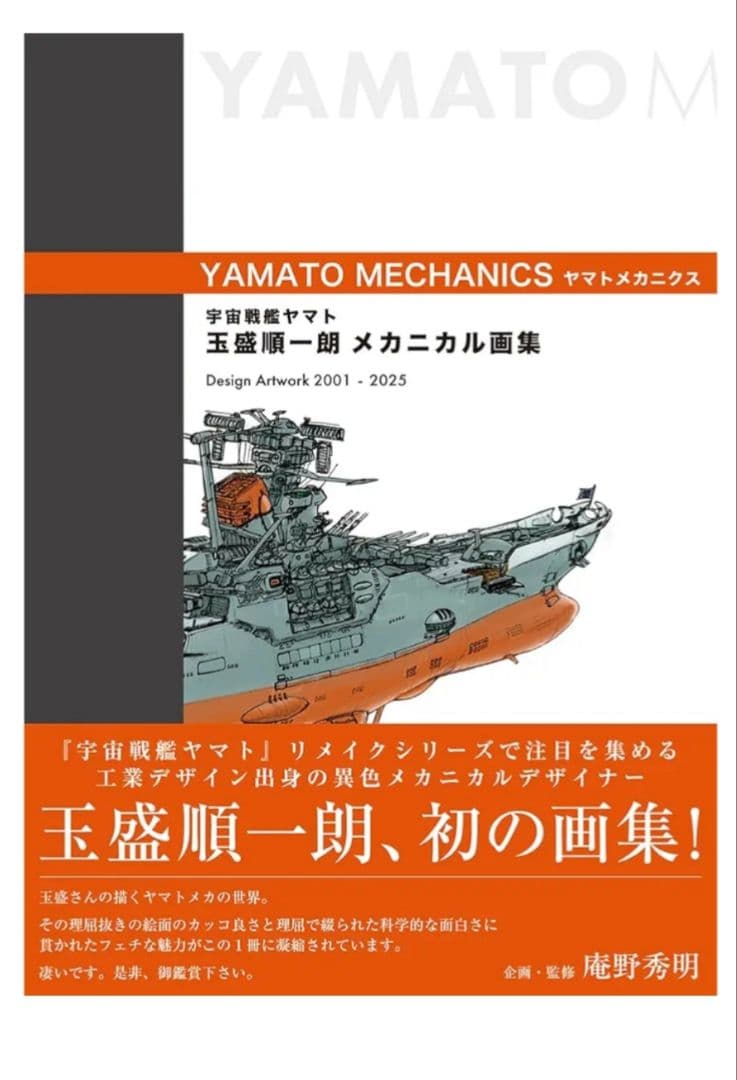 宇宙戦艦ヤマト 玉盛順一朗メカニカル画集 -YAMATO MECHANICS-