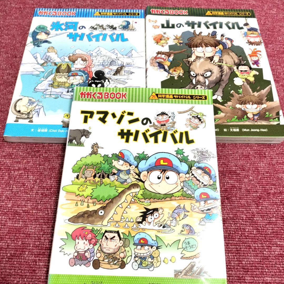 美品　科学漫画 サバイバルシリーズ １９冊セット（７０％ＯＦＦ）