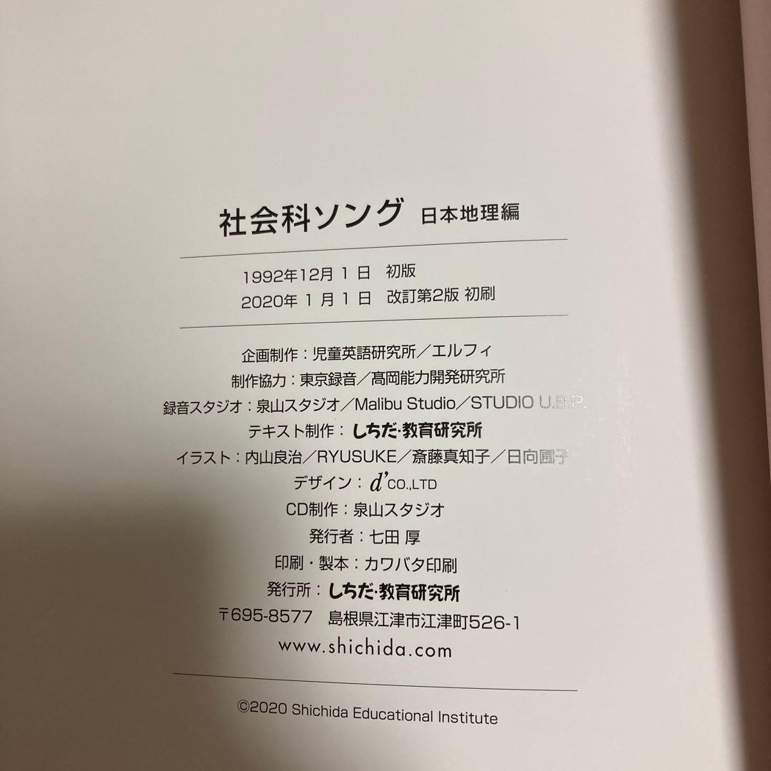 七田式　理科ソング・社会科ソング 4冊セット