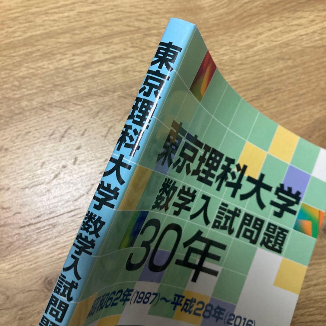 【最終価格】聖文新社 東京理科大学 数学入試問題 30年
