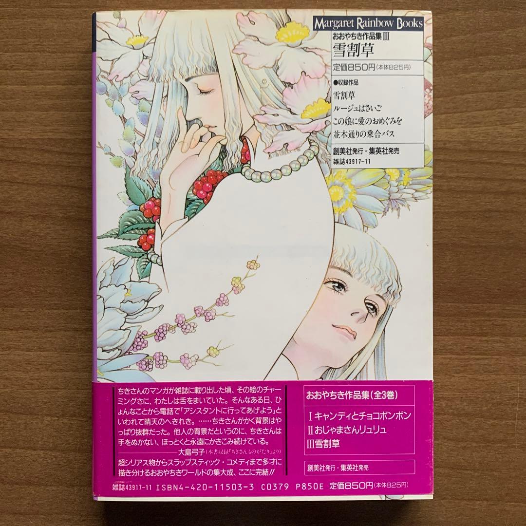 おおやちき作品集Iキャンディとチョコボンボン・IIおじゃまさんリュリュ・Ⅲ雪割草