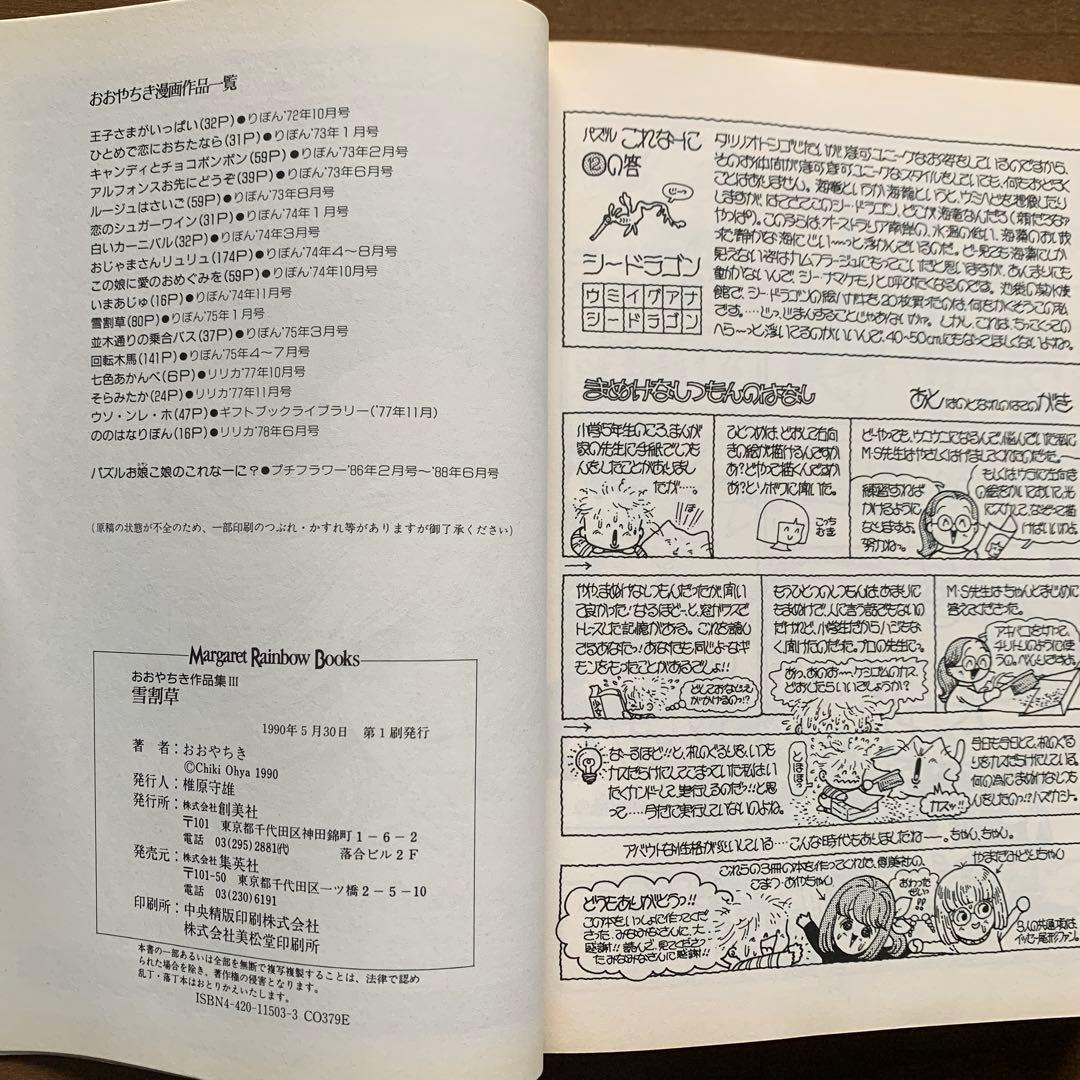 おおやちき作品集Iキャンディとチョコボンボン・IIおじゃまさんリュリュ・Ⅲ雪割草