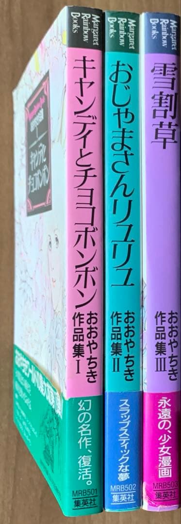 おおやちき作品集Iキャンディとチョコボンボン・IIおじゃまさんリュリュ・Ⅲ雪割草