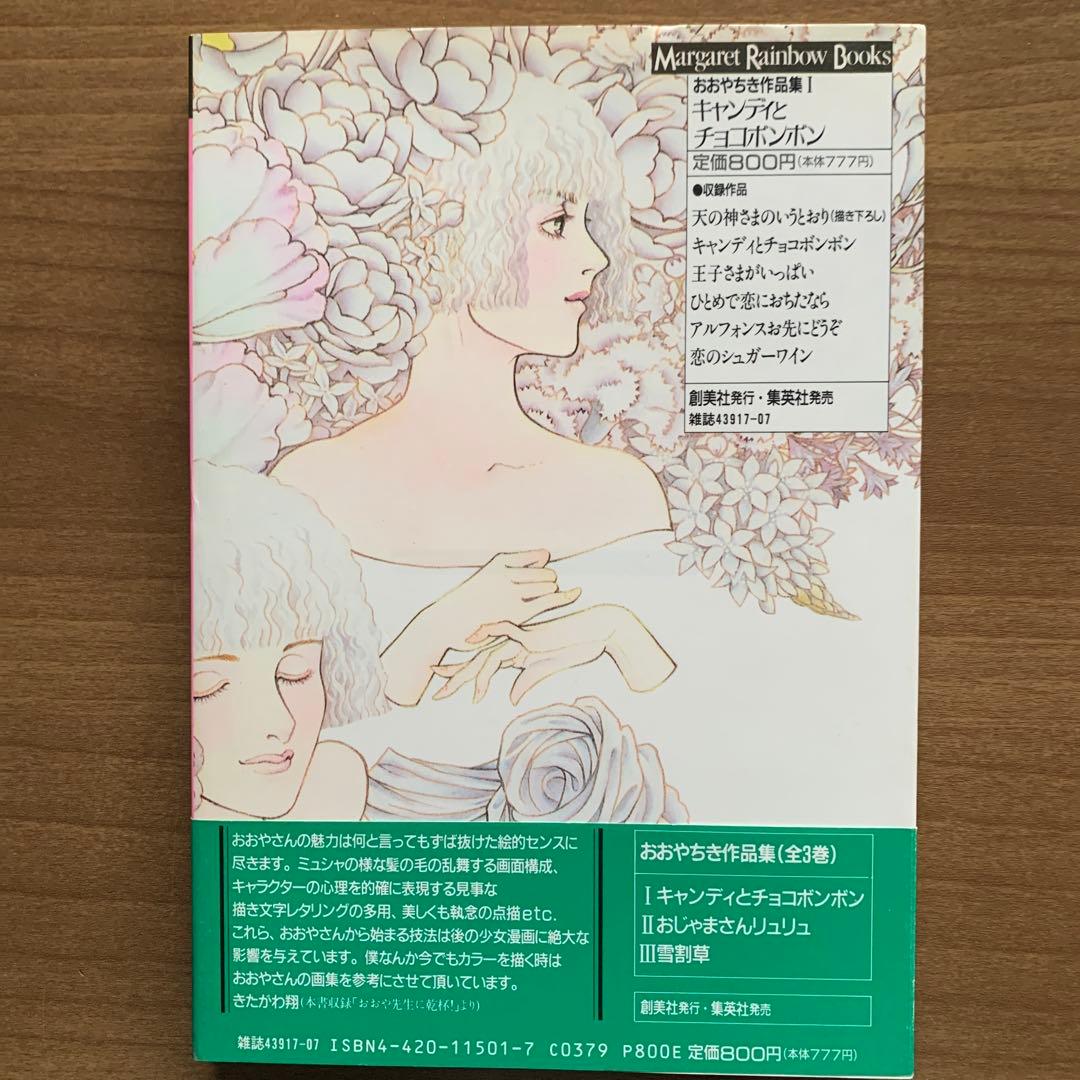 おおやちき作品集Iキャンディとチョコボンボン・IIおじゃまさんリュリュ・Ⅲ雪割草