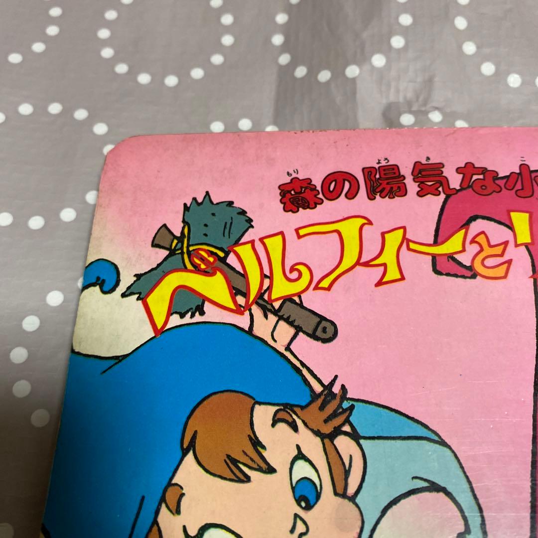 森の陽気な小人たち　ベルフィーとリルビットテレビコミックえほん