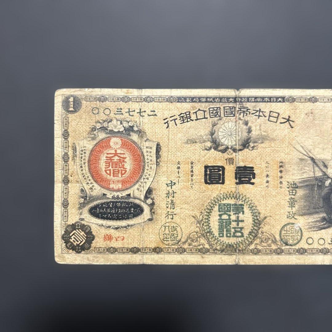 【再々お値下げ】旧紙幣 新国立銀行券1円札【水平1円・希少】