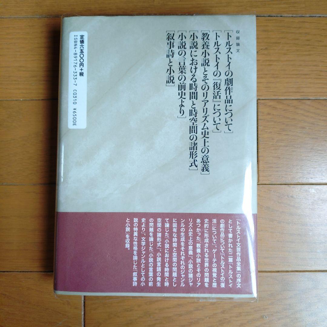 ミハイル・バフチン全著作　第五巻　「小説における時間と時空間の諸形式」