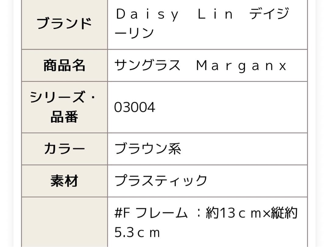Ｄａｉｓｙ　Ｌｉｎデイジーリンサングラス　Ｍａｒｇａｎブラウン系　美品　【中古】