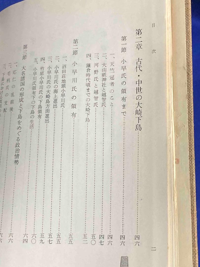 瀬戸内御手洗港の歴史◆後藤陽一、御手洗史編纂委員会、昭和37年/Y551