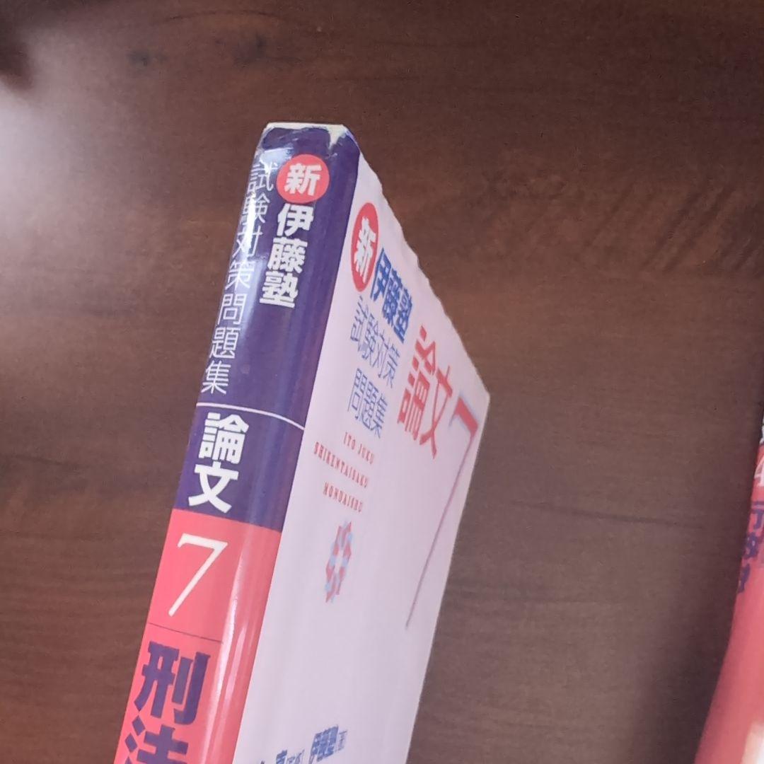 伊藤塾 論文 　試験対策問題集