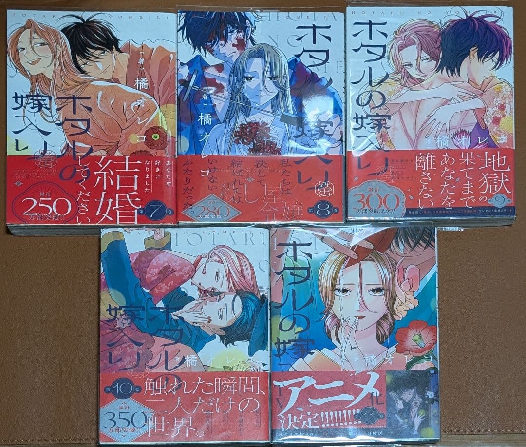 【クリアカバー&全巻帯付】 ホタルの嫁入り 1~11巻