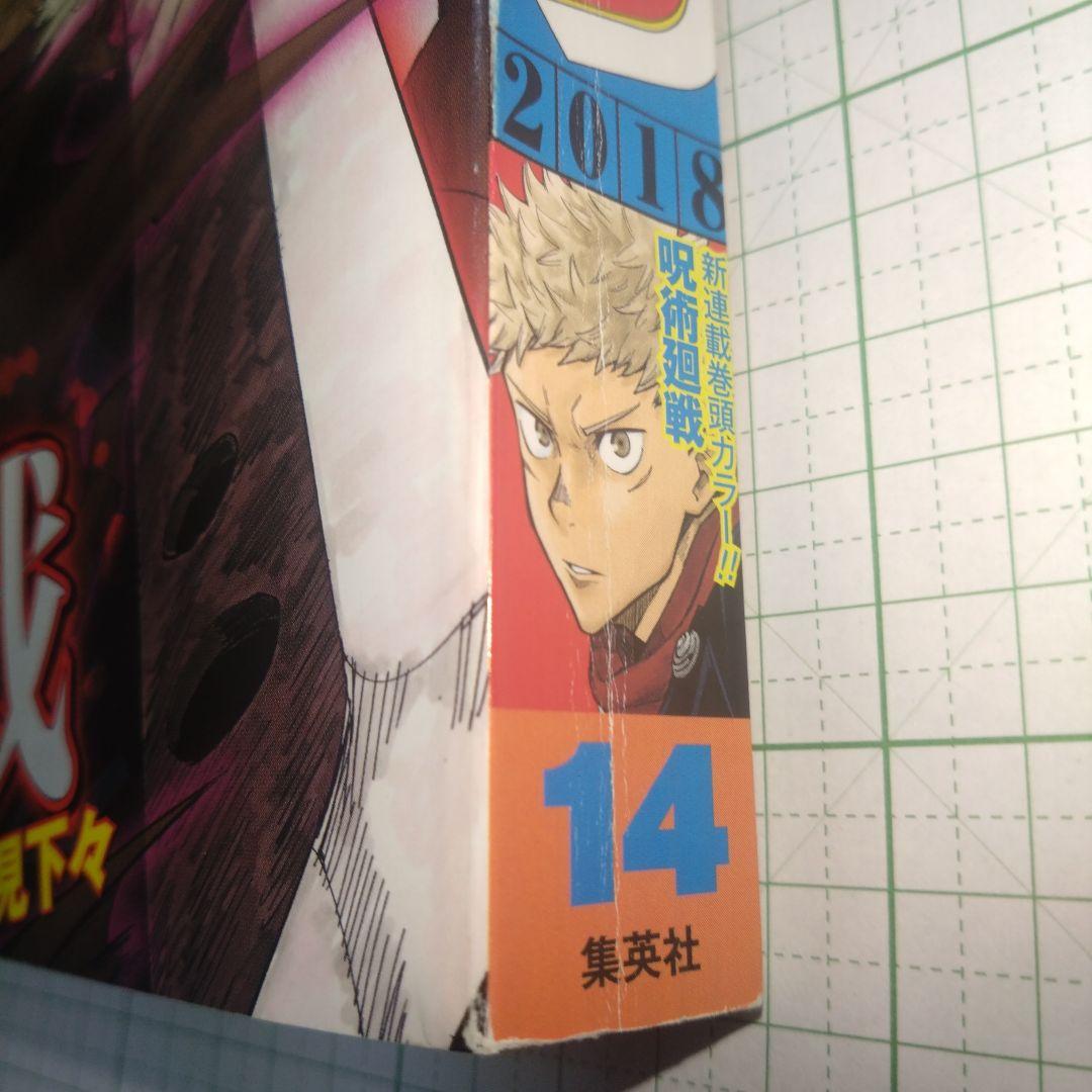 週刊少年ジャンプ　2018年 14号　呪術廻戦　表紙　新連載　第一話　ジャンプ