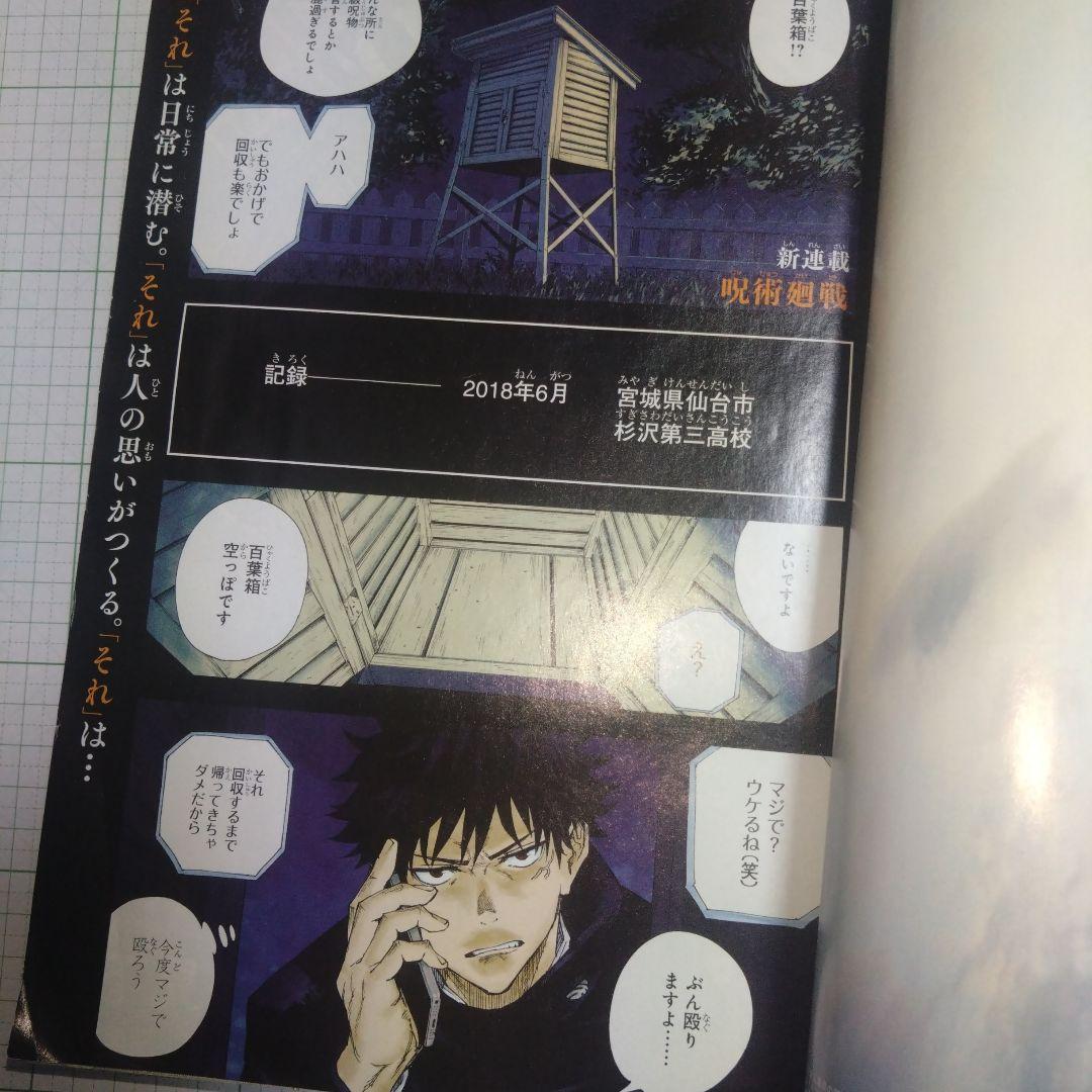 週刊少年ジャンプ　2018年 14号　呪術廻戦　表紙　新連載　第一話　ジャンプ