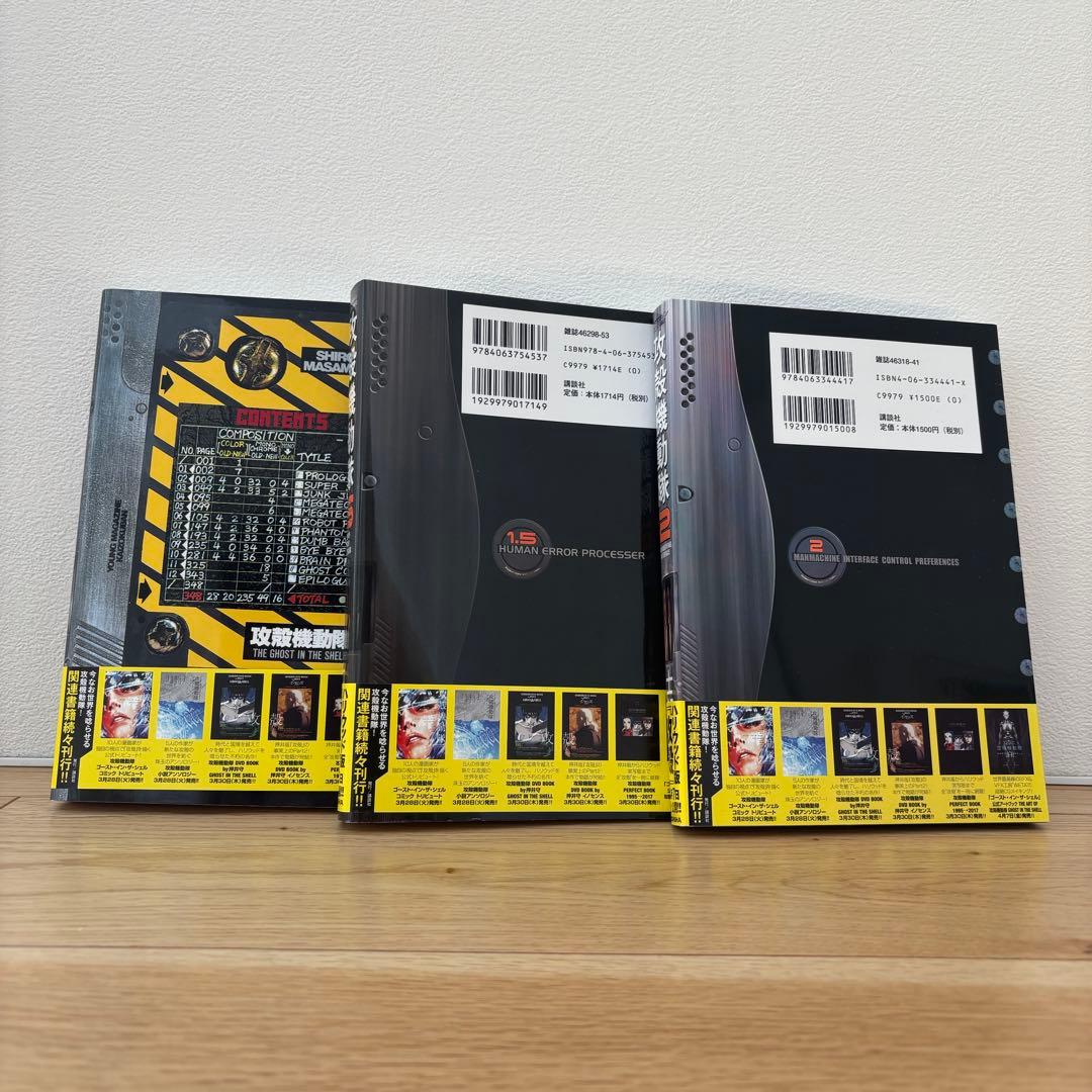 【ほぼ新品】攻殻機動隊 1巻 1.5巻 2巻 3冊セット