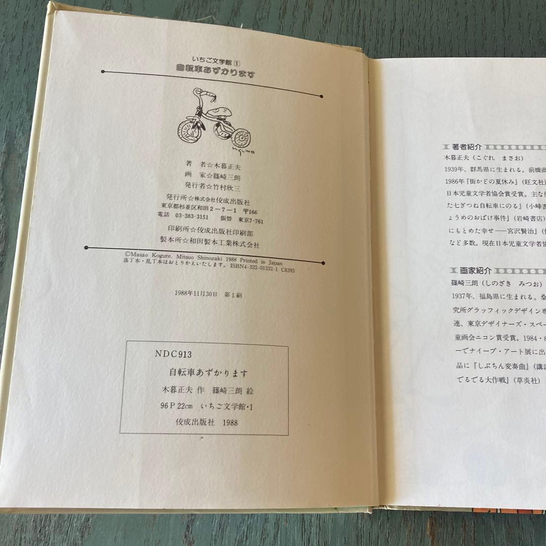 自転車あずかります (いちご文学館 1)木暮 正夫 篠崎 三朗 (イラスト)