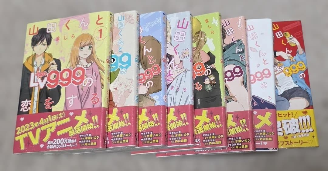 山田くんとLv999の恋をする 漫画セット 1-8巻 特典 ポストカード付
